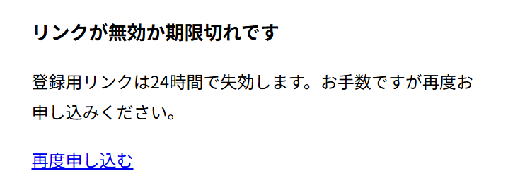 リンク有効期限切れ画面