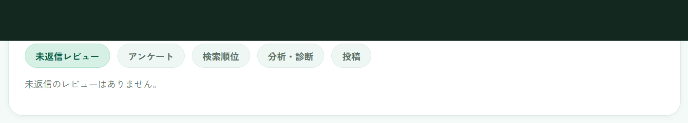 口コミ一覧画面