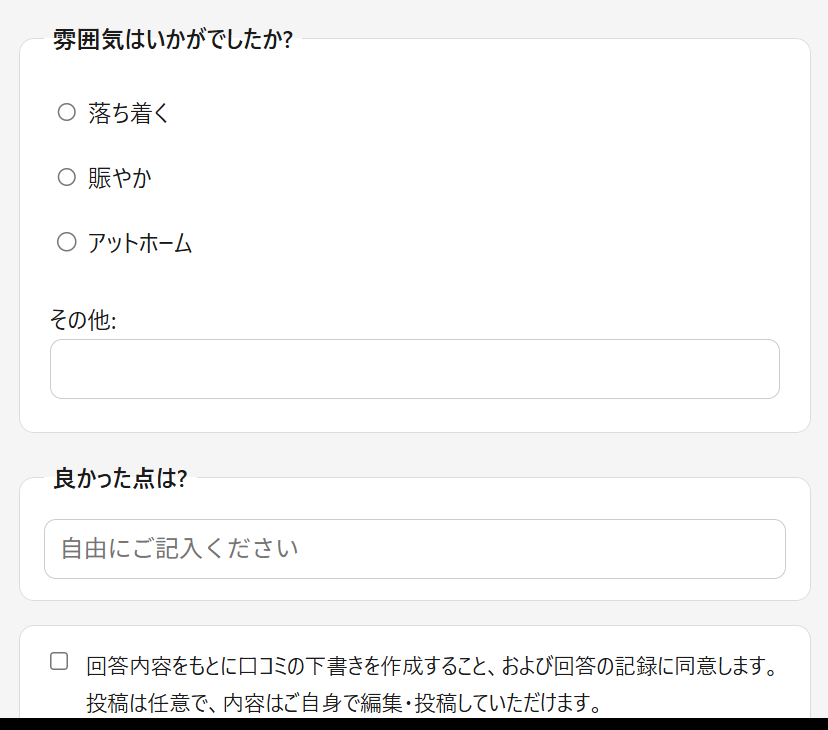 公開アンケートフォーム