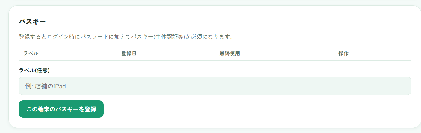 パスキー設定画面